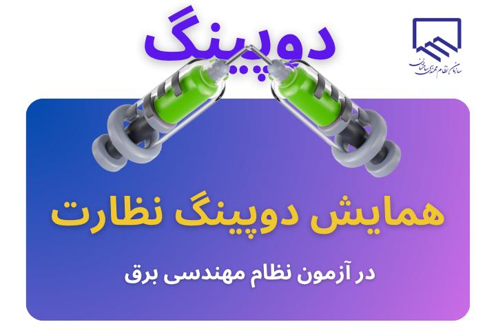 همایش دوپینگ نظارت نظام مهندسی برق